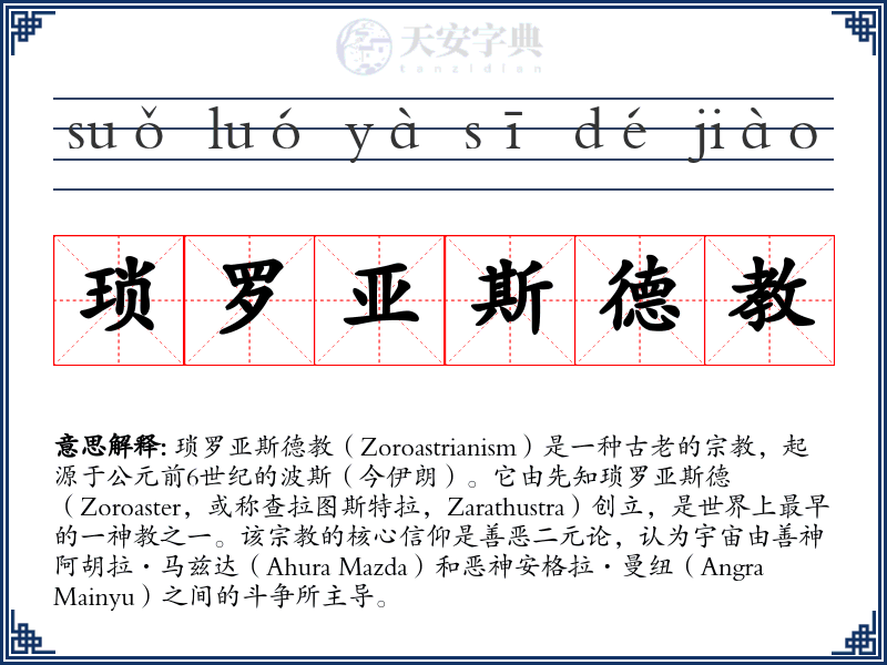 琐罗亚斯德教