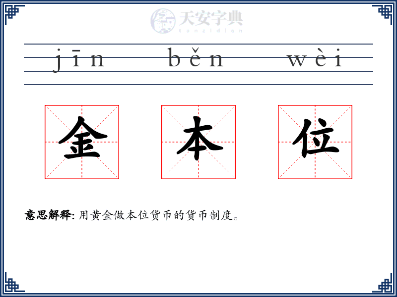 金本位