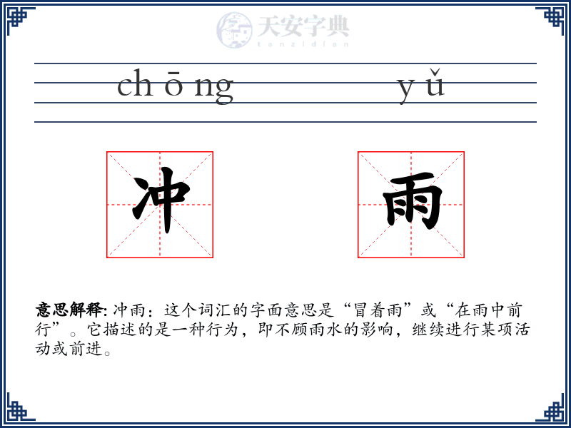 冲雨