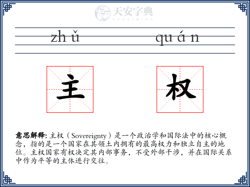主权