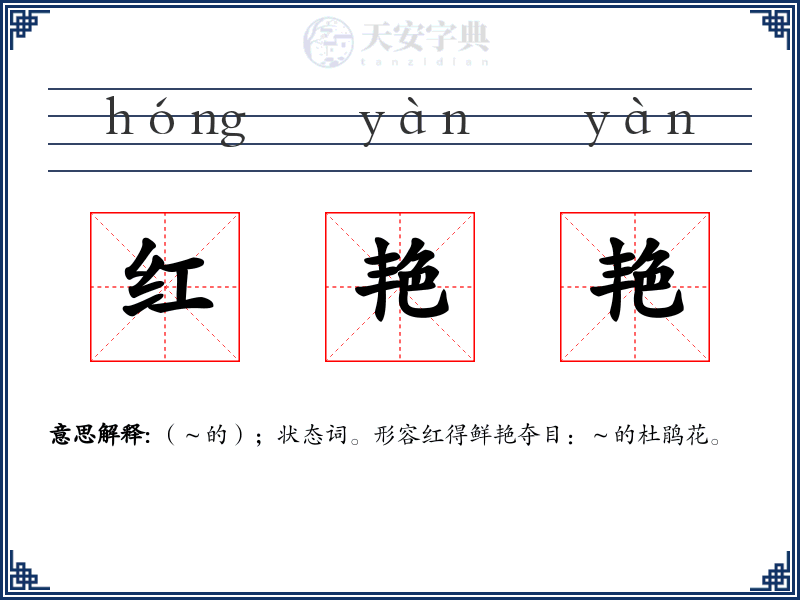 红艳艳