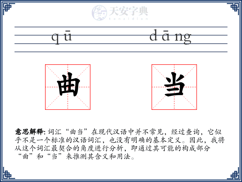 曲当