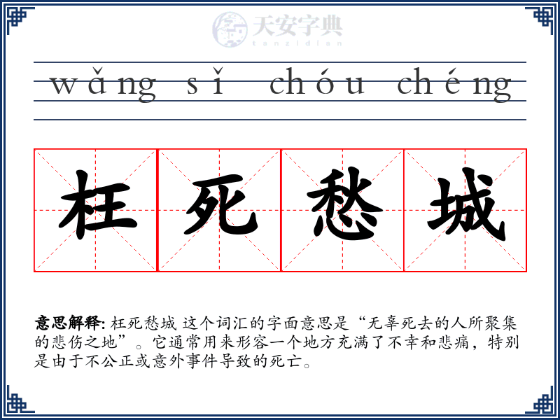 枉死愁城
