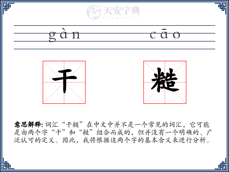 干糙