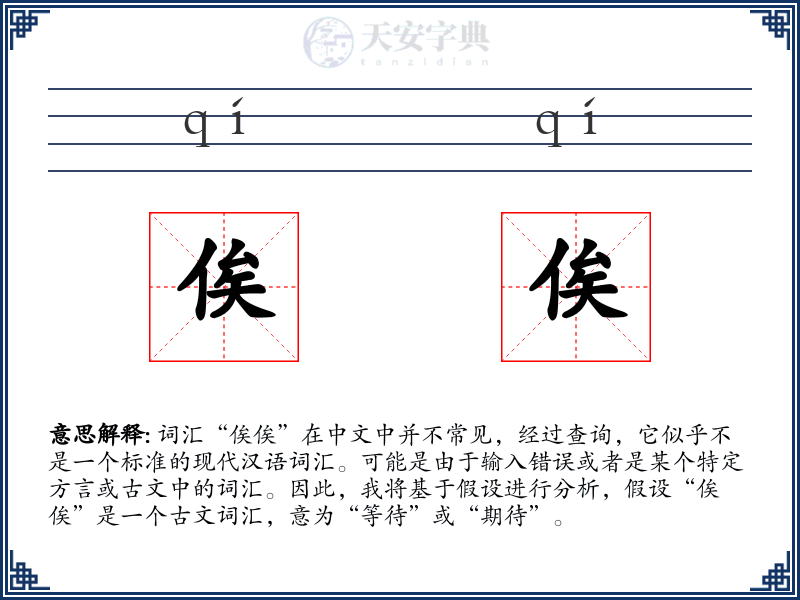 俟俟
