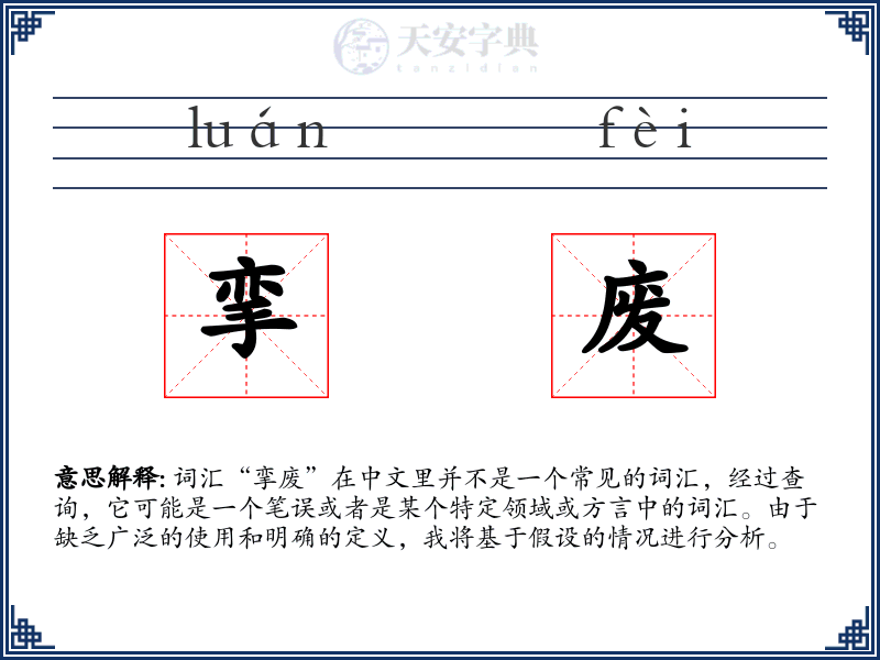 挛废