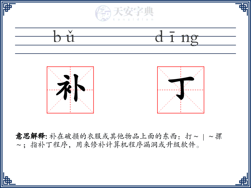 补丁