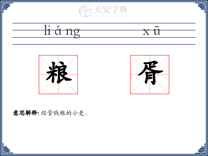 粮胥