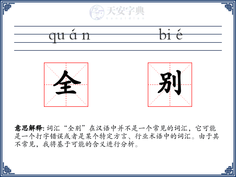 全别