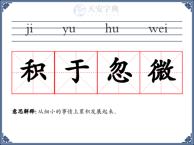 积于忽微