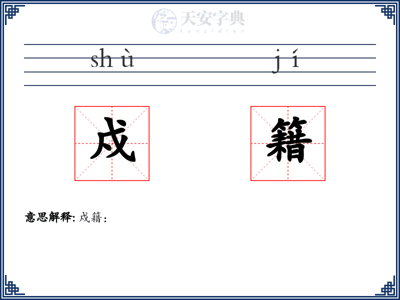 戍籍