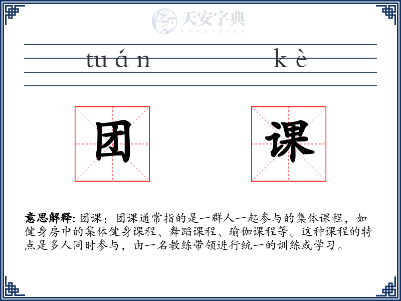 团课