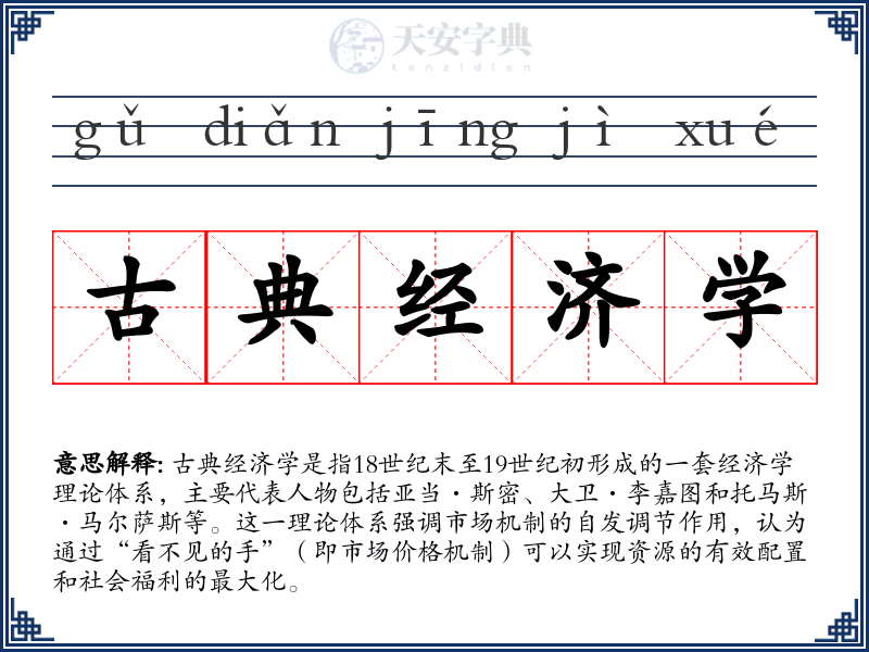 古典经济学