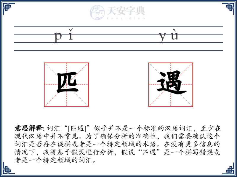匹遇