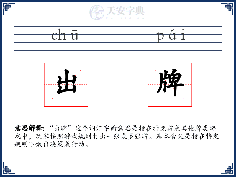 出牌