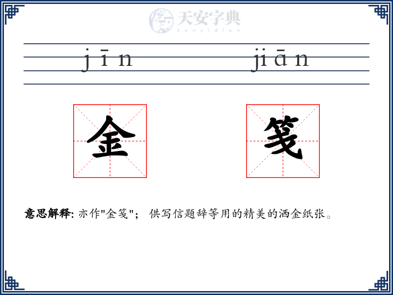 金笺