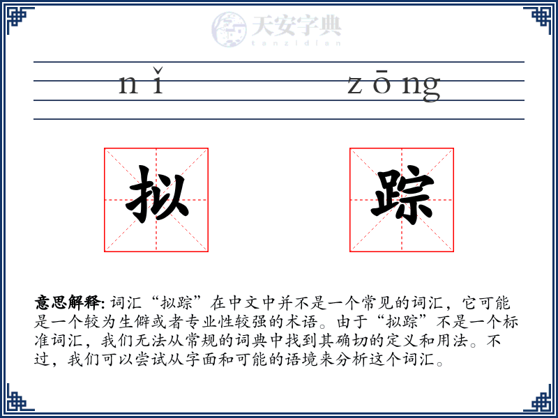 拟踪