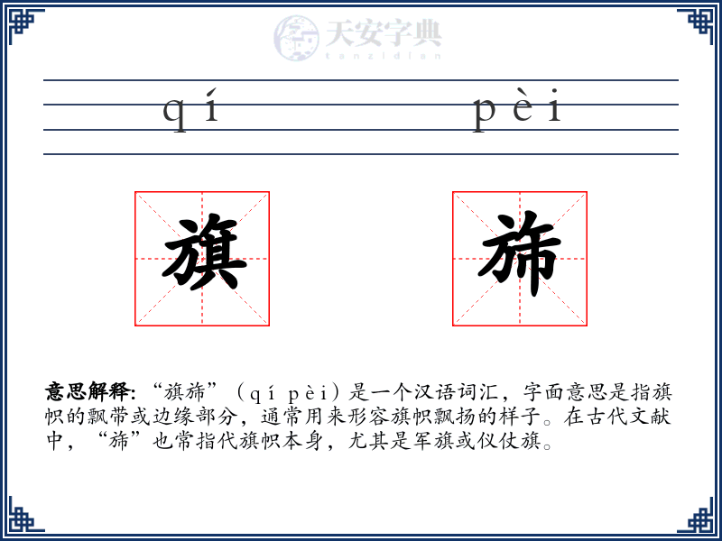 旗旆