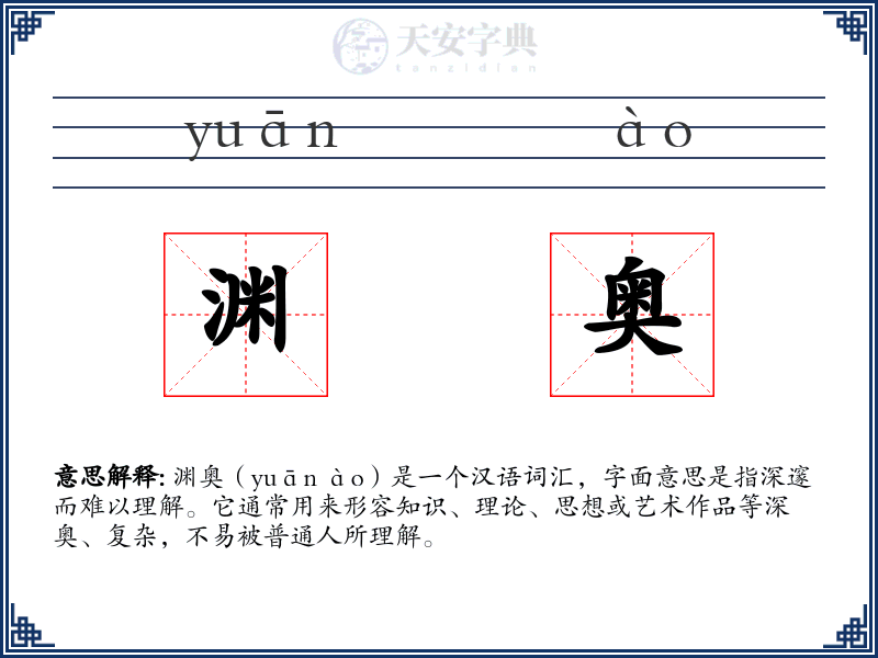 渊奥