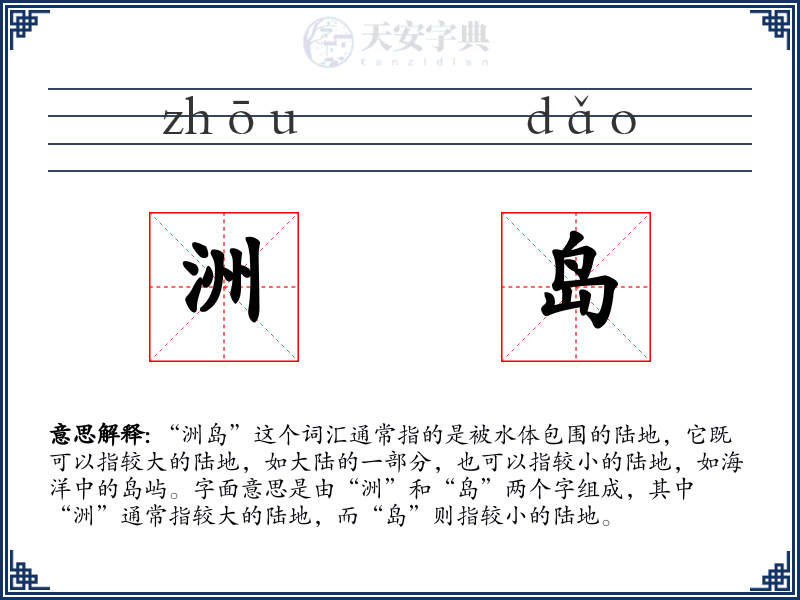 洲岛
