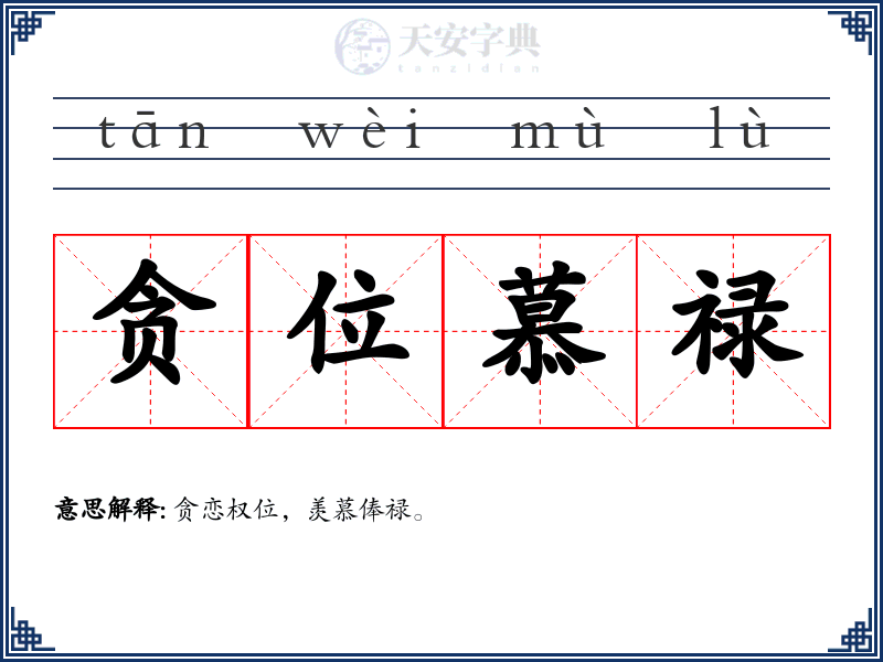 贪位慕禄
