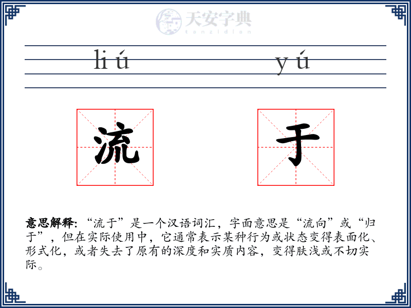 流于
