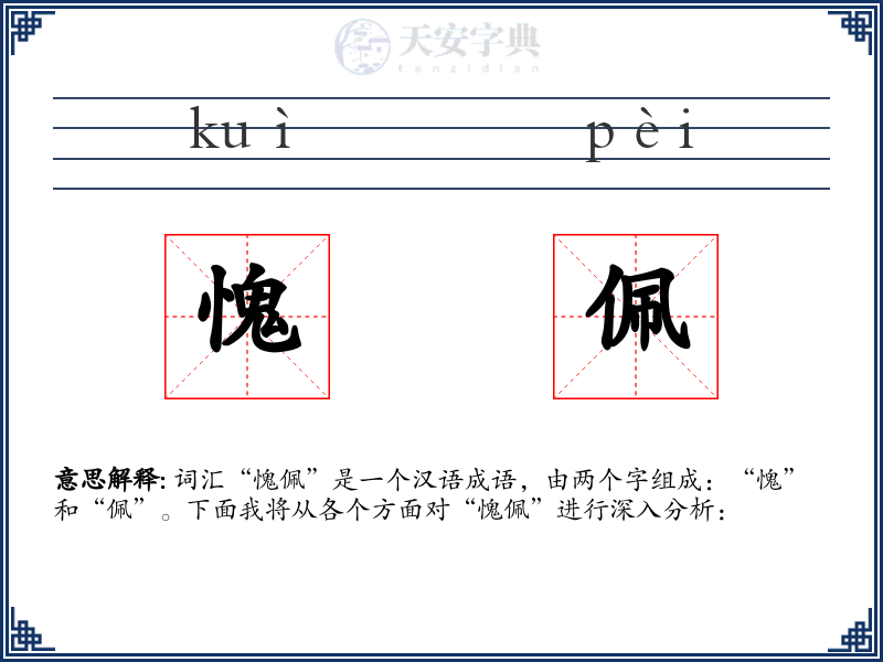 愧佩