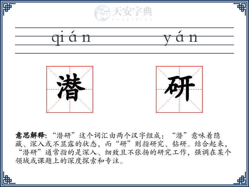 潜研