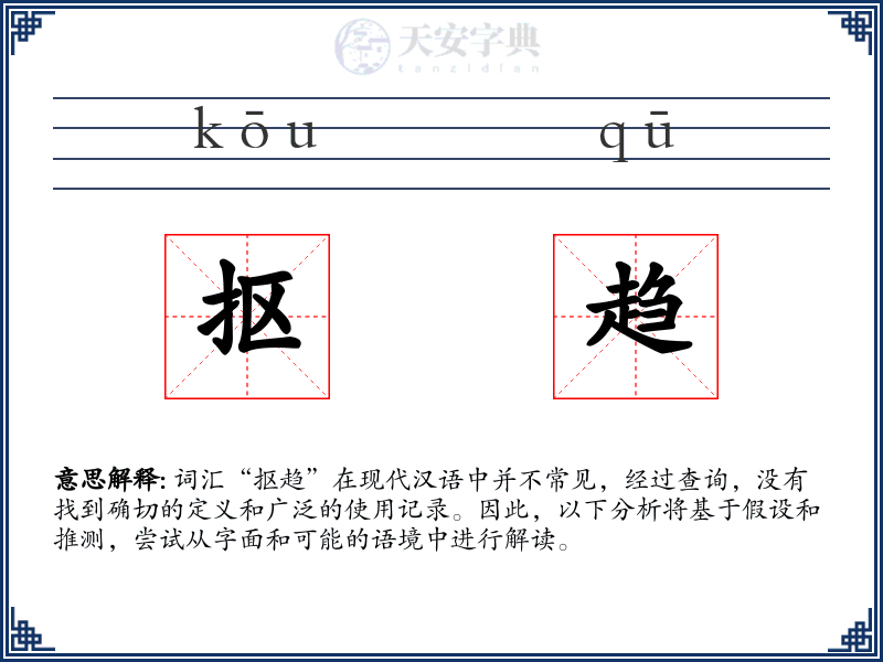 抠趋
