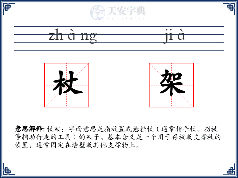 杖架