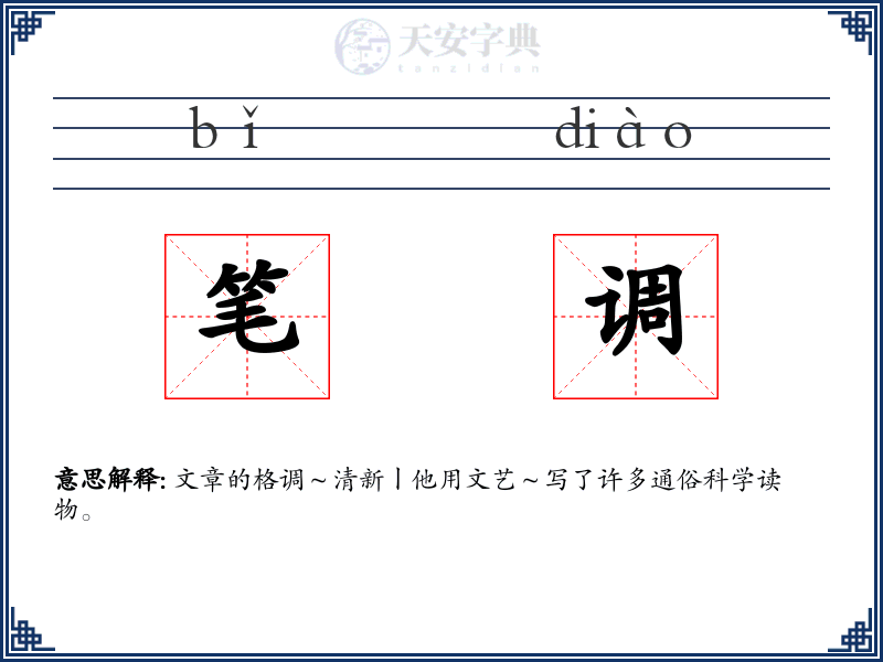 笔调