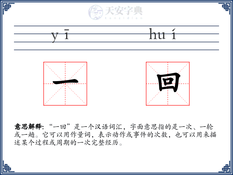 一回