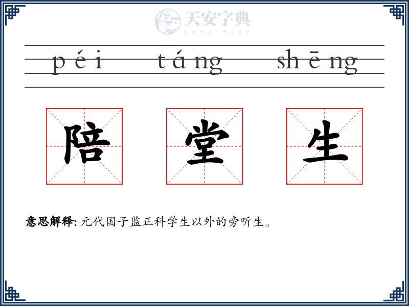 陪堂生
