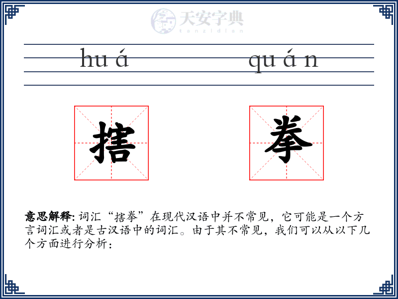 搳拳