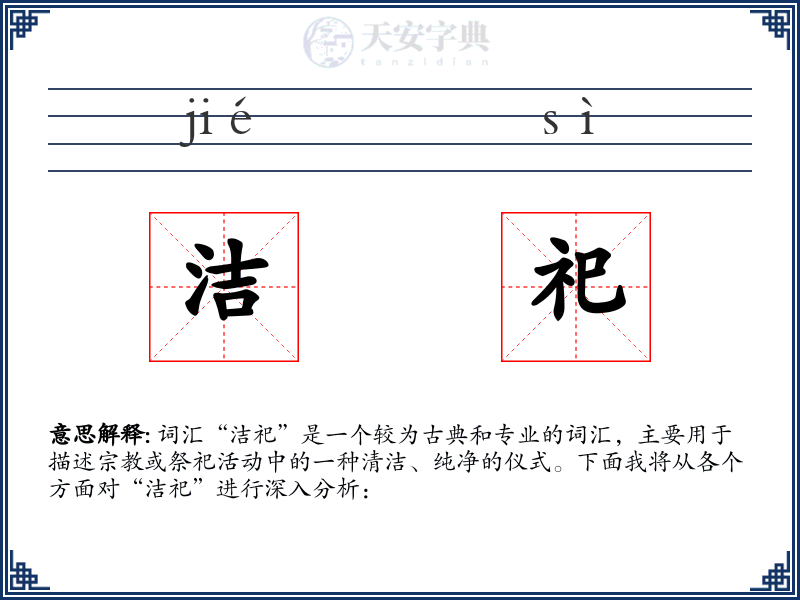 洁祀