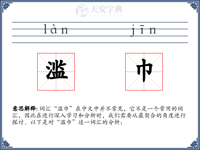 滥巾