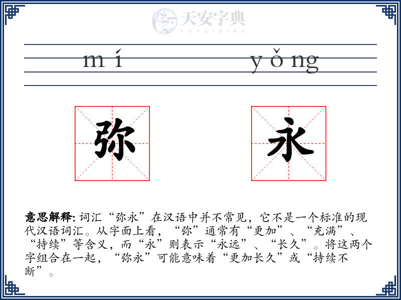 弥永