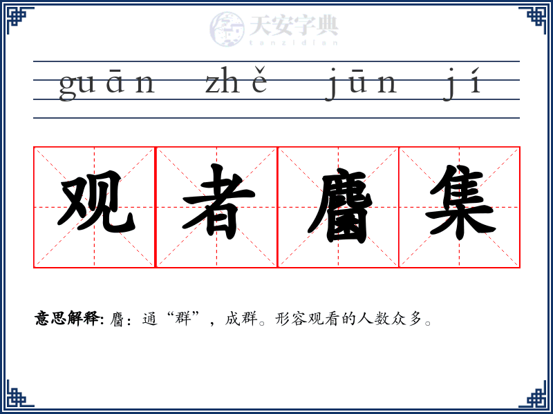 观者麕集