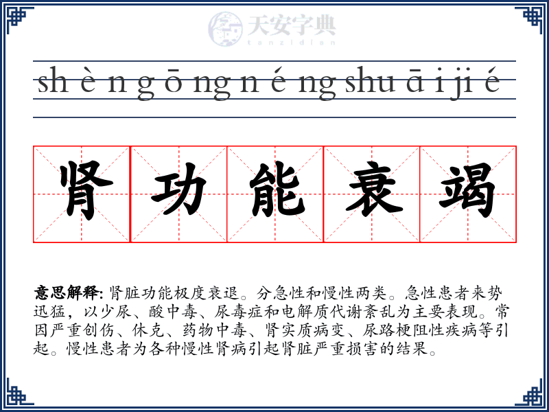 肾功能衰竭