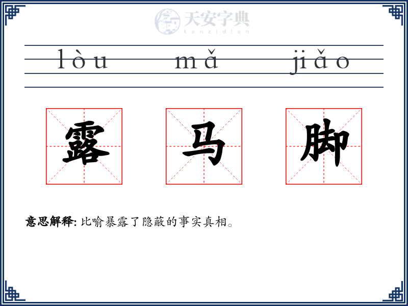 露马脚