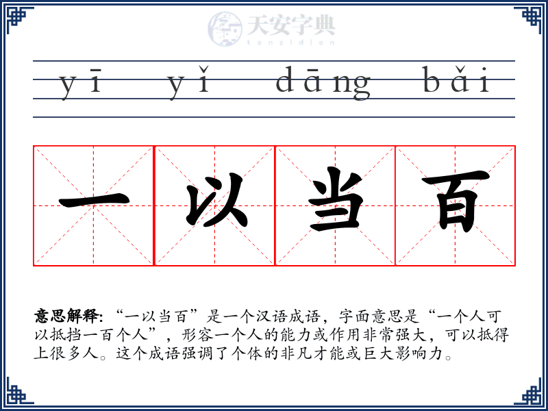 一以当百