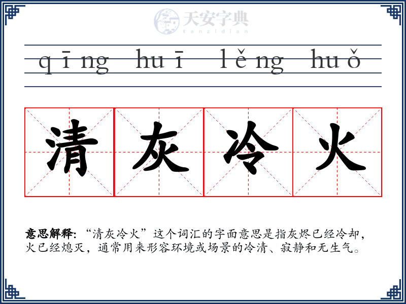 清灰冷火