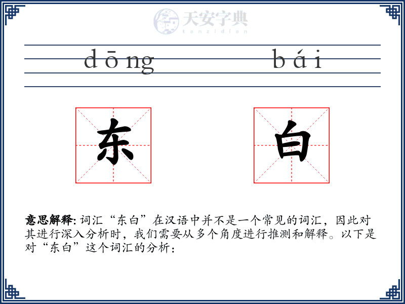 东白
