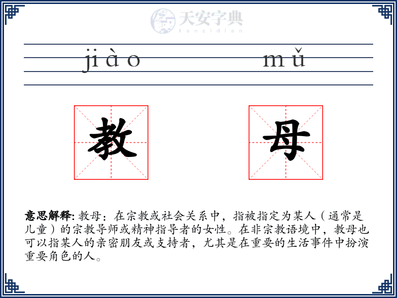 教母