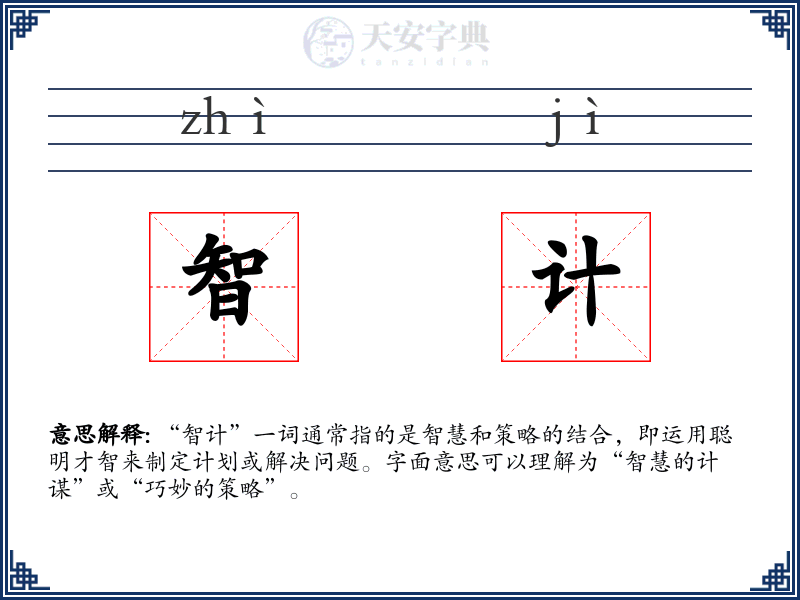 智计