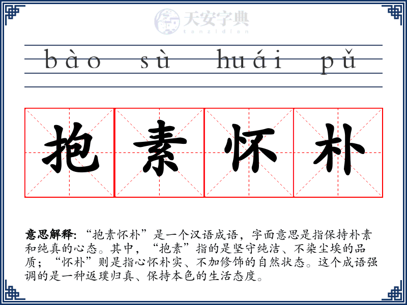 抱素怀朴