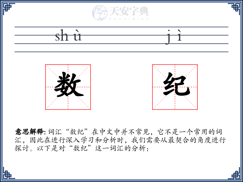 数纪