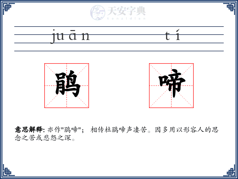 鹃啼