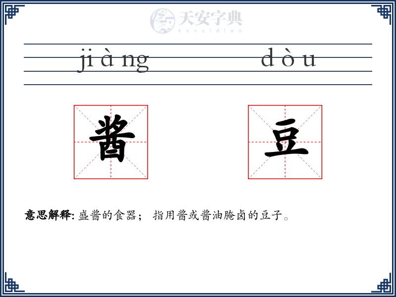 酱豆