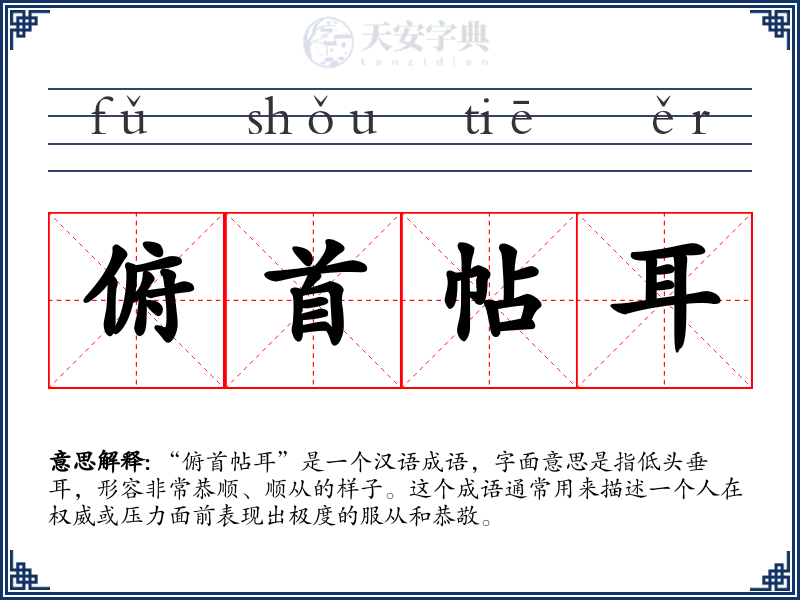 俯首帖耳